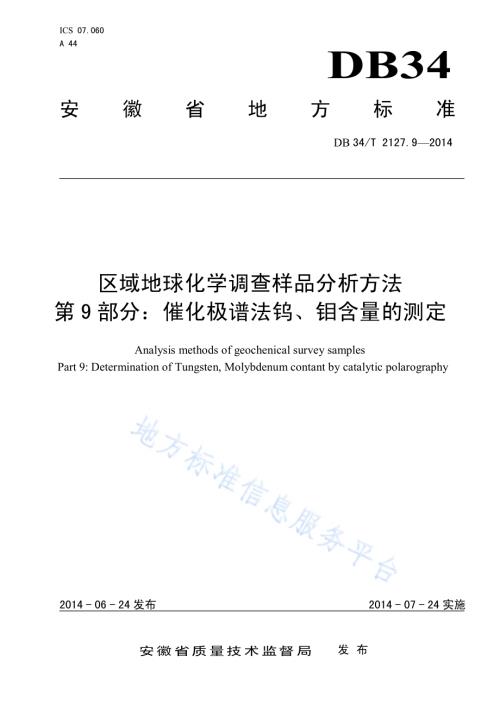 区域地球化学调查样品分析方法 第9 部分：催化极谱法钨、钼含量的测定DB34／T 2127.9-2014.pdf