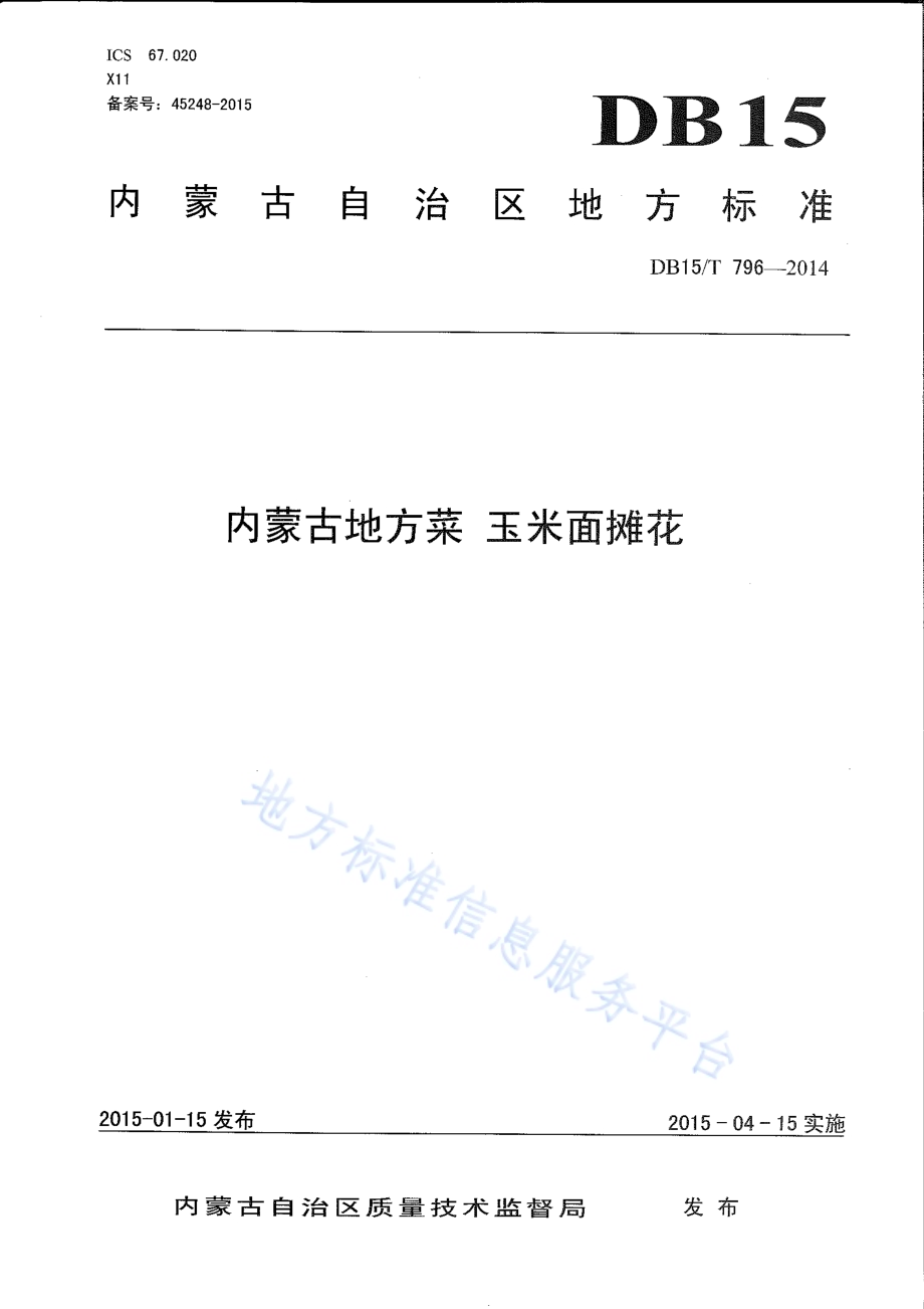 内蒙古地方菜 玉米面摊花DB15／T 796-2014.pdf_第1页