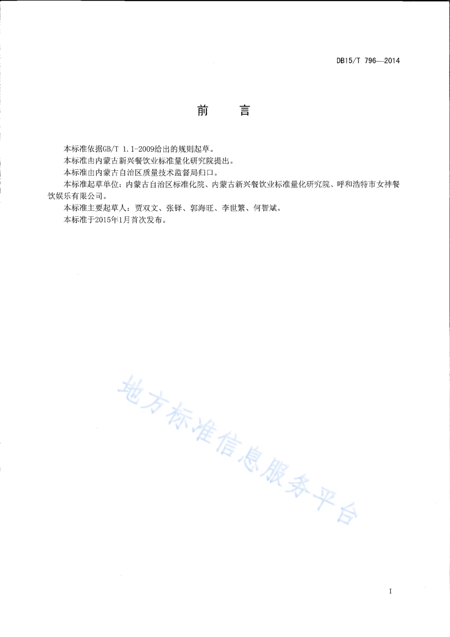 内蒙古地方菜 玉米面摊花DB15／T 796-2014.pdf_第2页