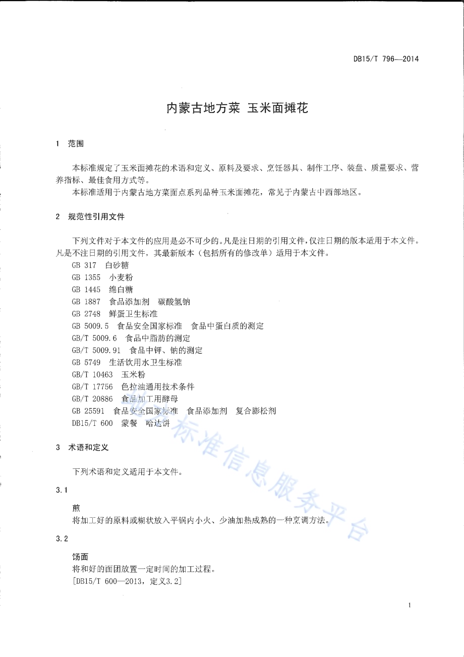 内蒙古地方菜 玉米面摊花DB15／T 796-2014.pdf_第3页