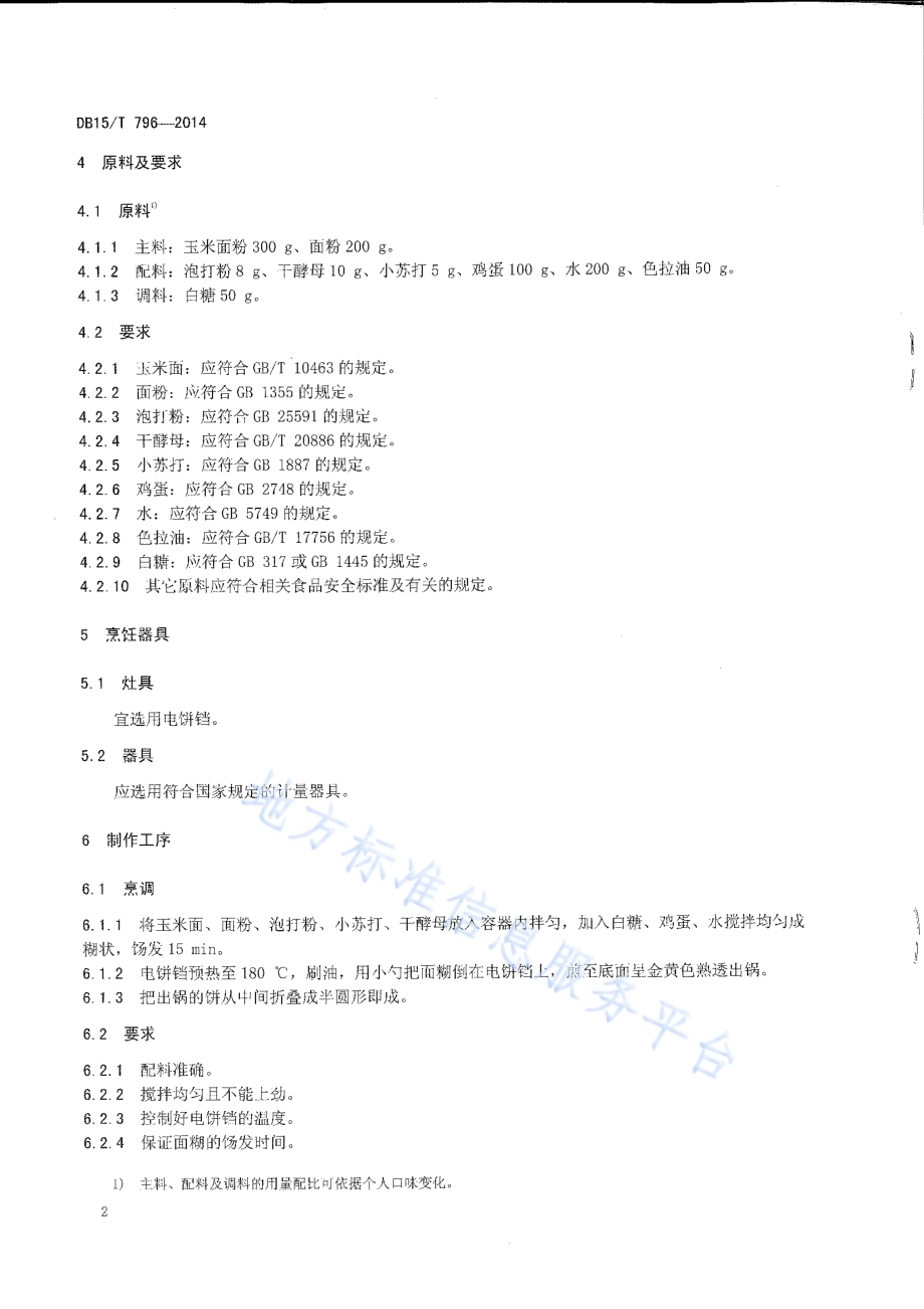 内蒙古地方菜 玉米面摊花DB15／T 796-2014.pdf_第4页