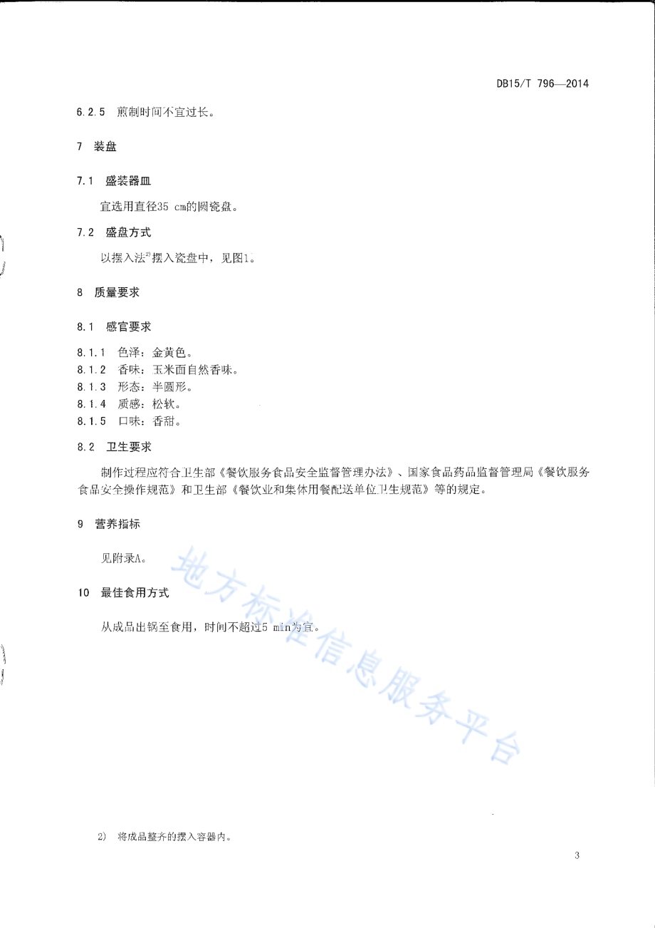 内蒙古地方菜 玉米面摊花DB15／T 796-2014.pdf_第5页