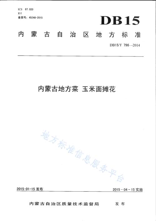内蒙古地方菜 玉米面摊花DB15／T 796-2014.pdf