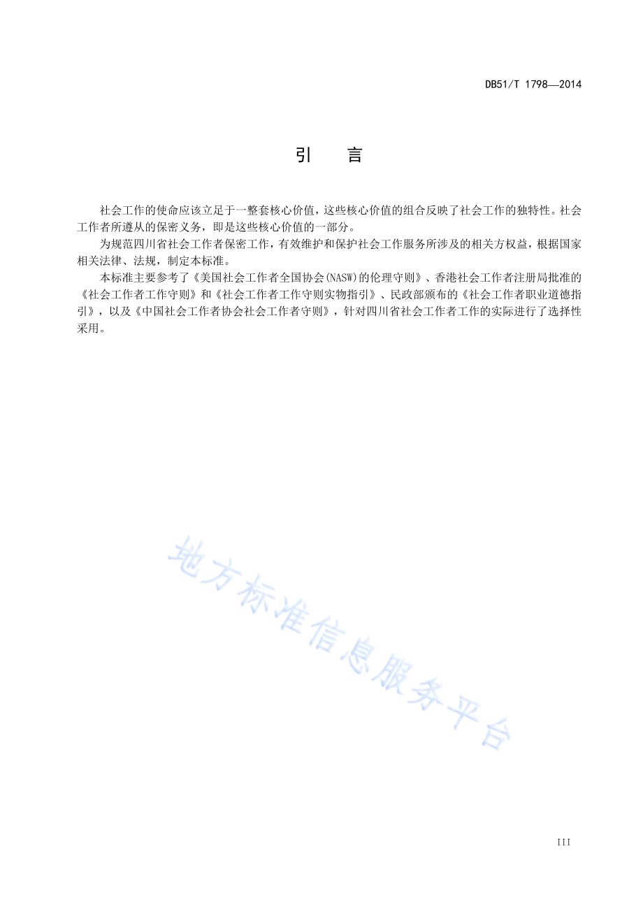 社会工作者保密要求DB51／T 1798-2014.pdf_第5页