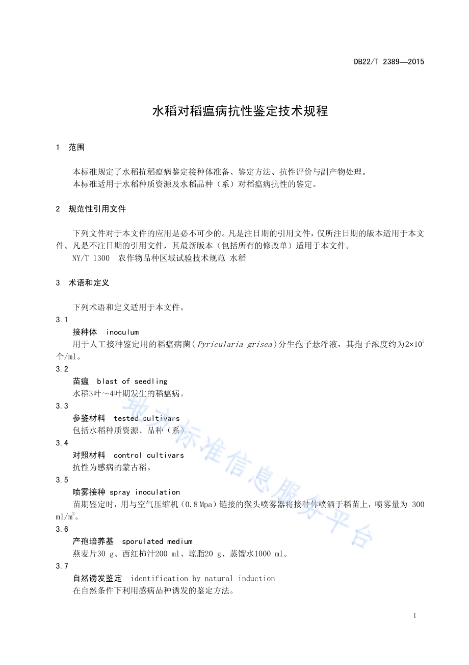 水稻对稻瘟病抗性鉴定技术规程DB22／T 2389-2015.pdf_第5页