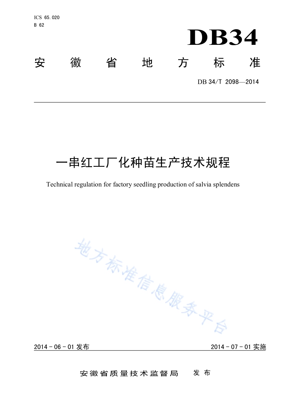 一串红工厂化种苗生产技术规程DB34／T 2098-2014.pdf_第1页