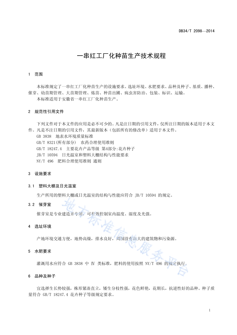 一串红工厂化种苗生产技术规程DB34／T 2098-2014.pdf_第5页