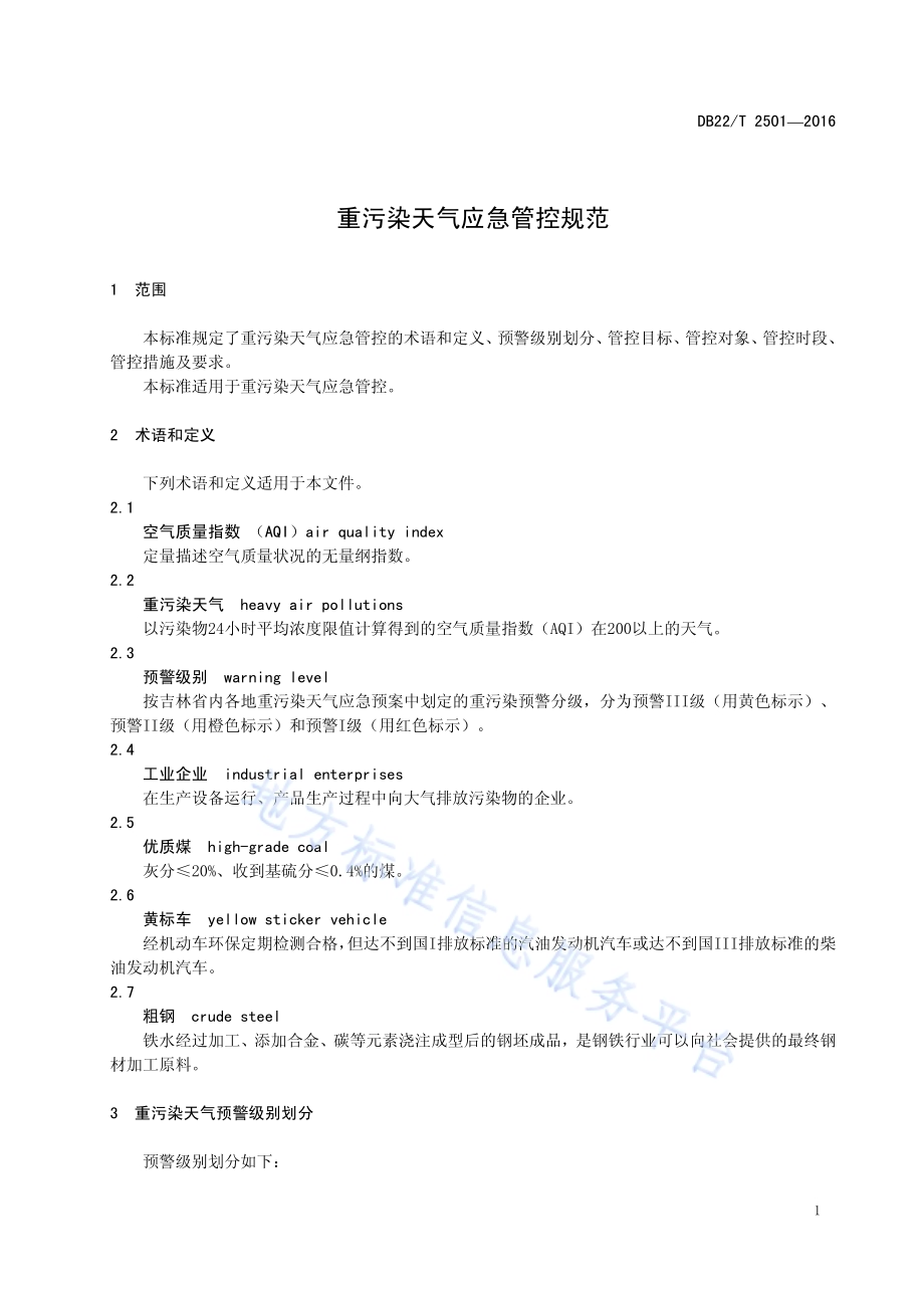 重污染天气应急管控规范DB22／T 2501-2016.pdf_第5页