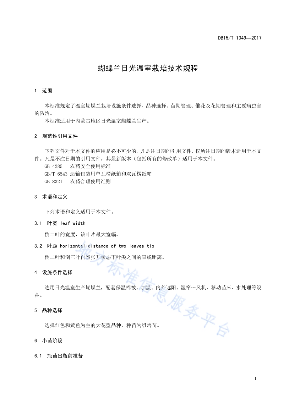 蝴蝶兰日光温室栽培技术规程DB15／T 1049-2016.pdf_第5页