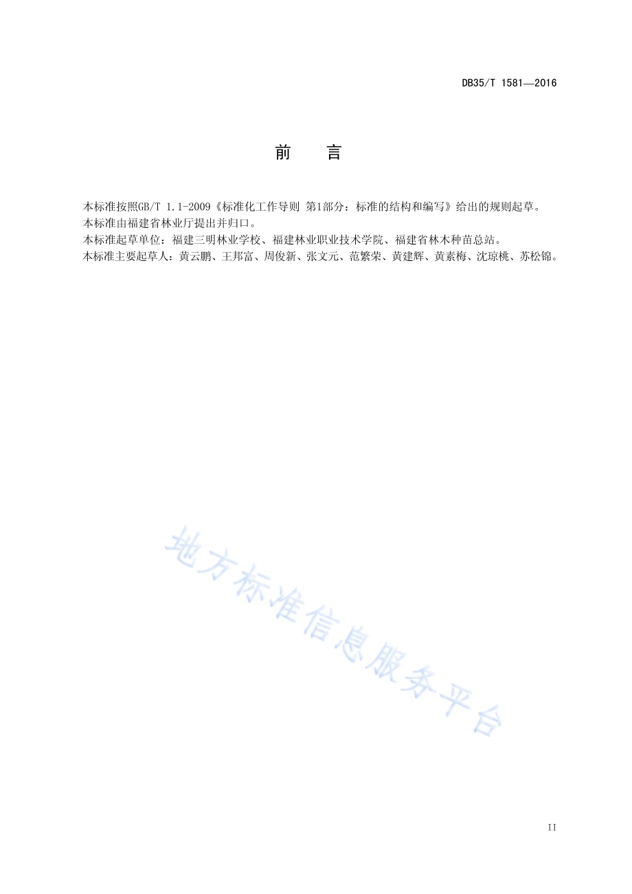 竹柏生物质能源林培育技术规程DB35／T 1581-2016.pdf_第5页