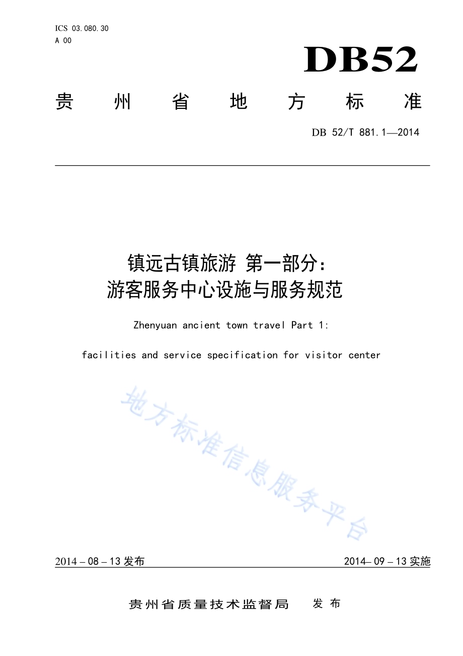 镇远古镇旅游 第一部分：游客服务中心实施与服务规范DB52／T 881.1-2014.pdf_第1页