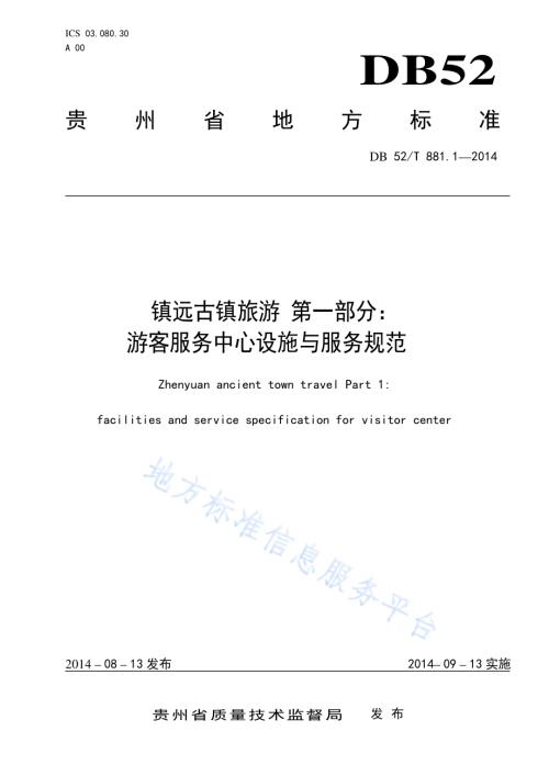 镇远古镇旅游 第一部分：游客服务中心实施与服务规范DB52／T 881.1-2014.pdf