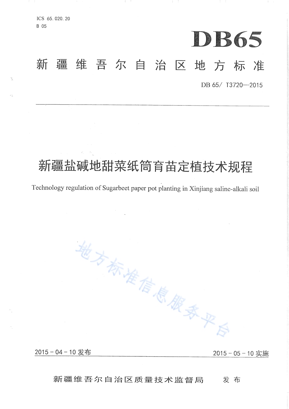 新疆盐碱地甜菜纸筒育苗定植技术规程DB65／T 3720-2015.pdf_第1页