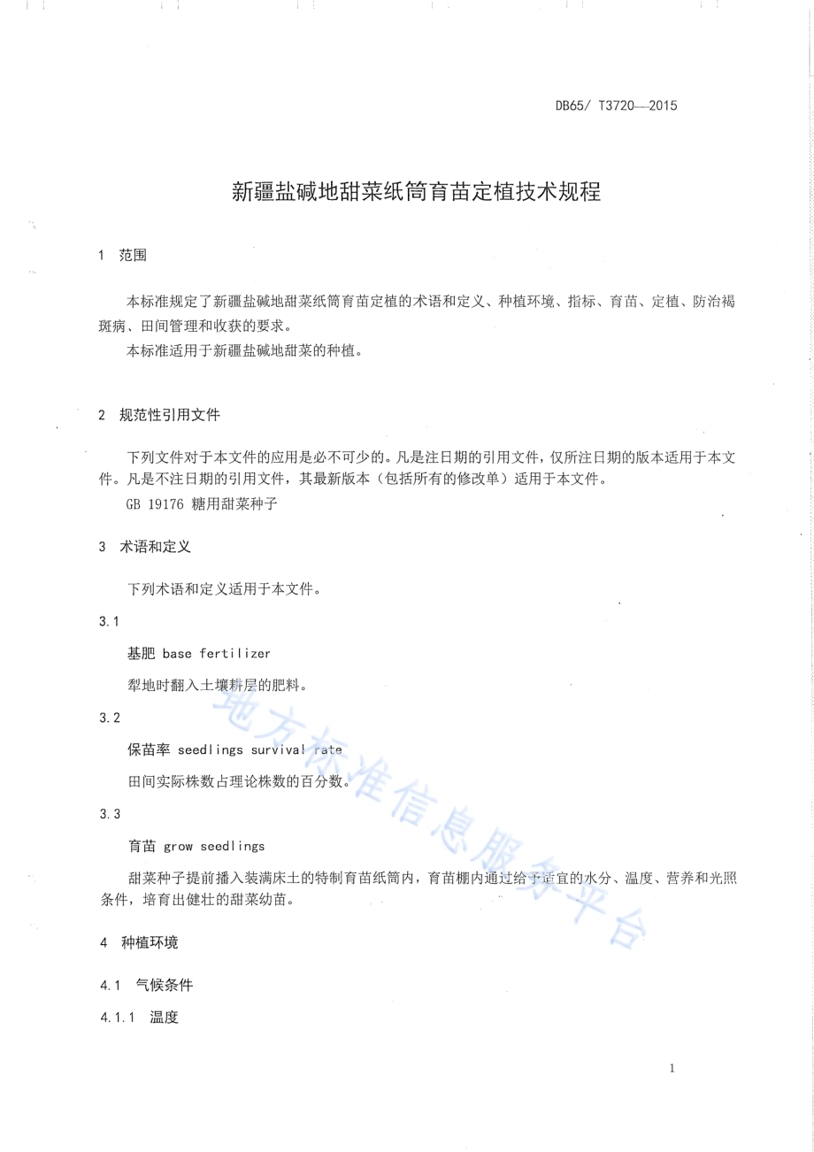 新疆盐碱地甜菜纸筒育苗定植技术规程DB65／T 3720-2015.pdf_第3页