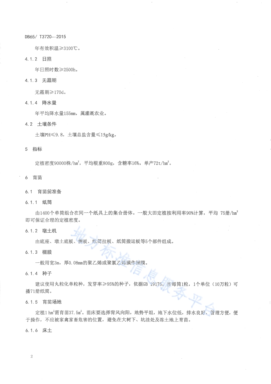 新疆盐碱地甜菜纸筒育苗定植技术规程DB65／T 3720-2015.pdf_第4页