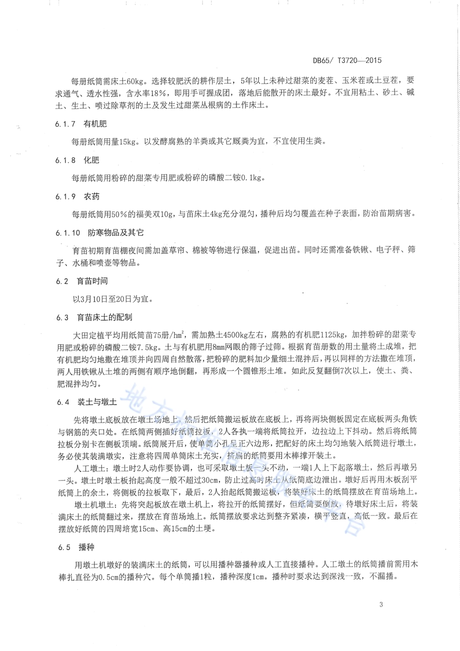 新疆盐碱地甜菜纸筒育苗定植技术规程DB65／T 3720-2015.pdf_第5页