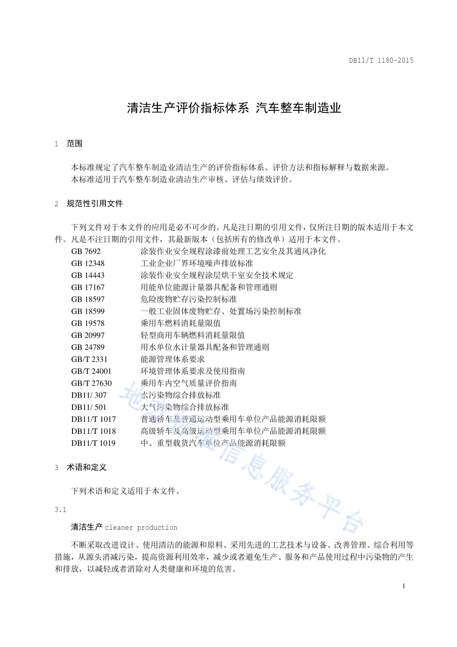 清洁生产评价指标体系 汽车整车制造业DB11／T 1180-2015.pdf_第4页