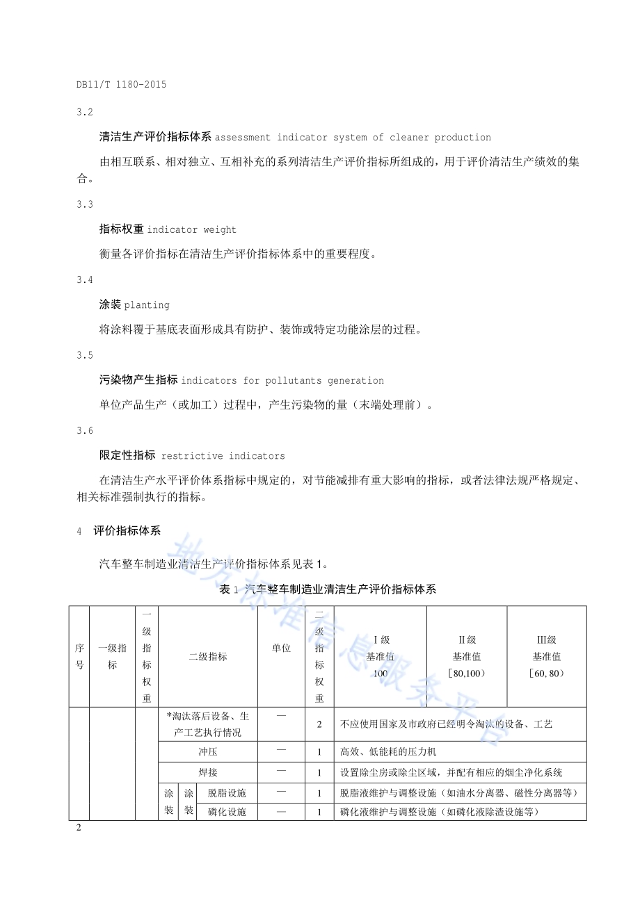 清洁生产评价指标体系 汽车整车制造业DB11／T 1180-2015.pdf_第5页