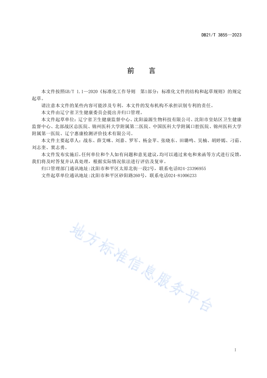 口腔综合治疗台水路消毒技术规范DB21／T 3855-2023.pdf_第3页