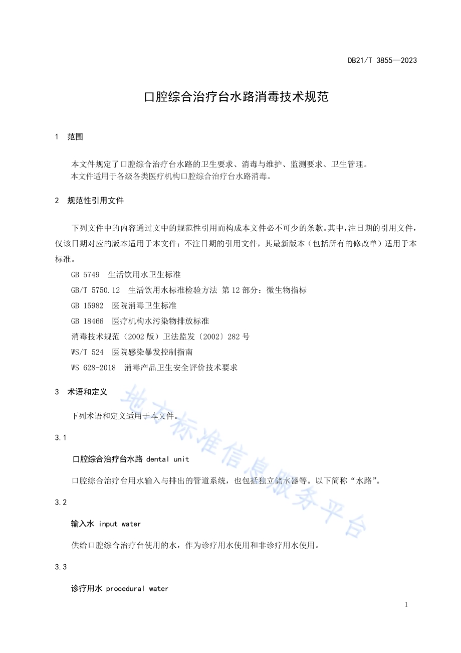 口腔综合治疗台水路消毒技术规范DB21／T 3855-2023.pdf_第5页