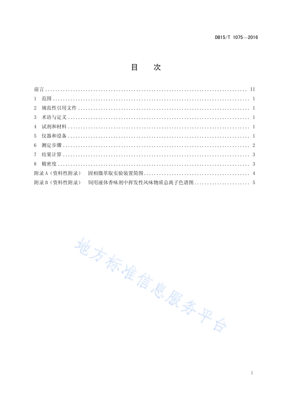 饲用液体香味剂中挥发性风味物质的测定 SPME-GC-MS法DB15／T 1075-2016.pdf_第3页