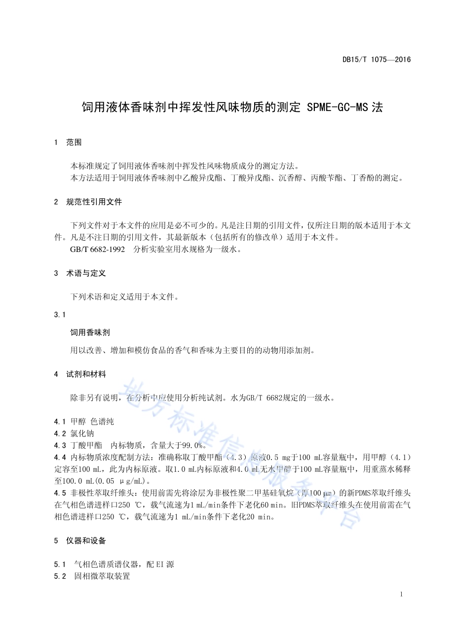 饲用液体香味剂中挥发性风味物质的测定 SPME-GC-MS法DB15／T 1075-2016.pdf_第5页