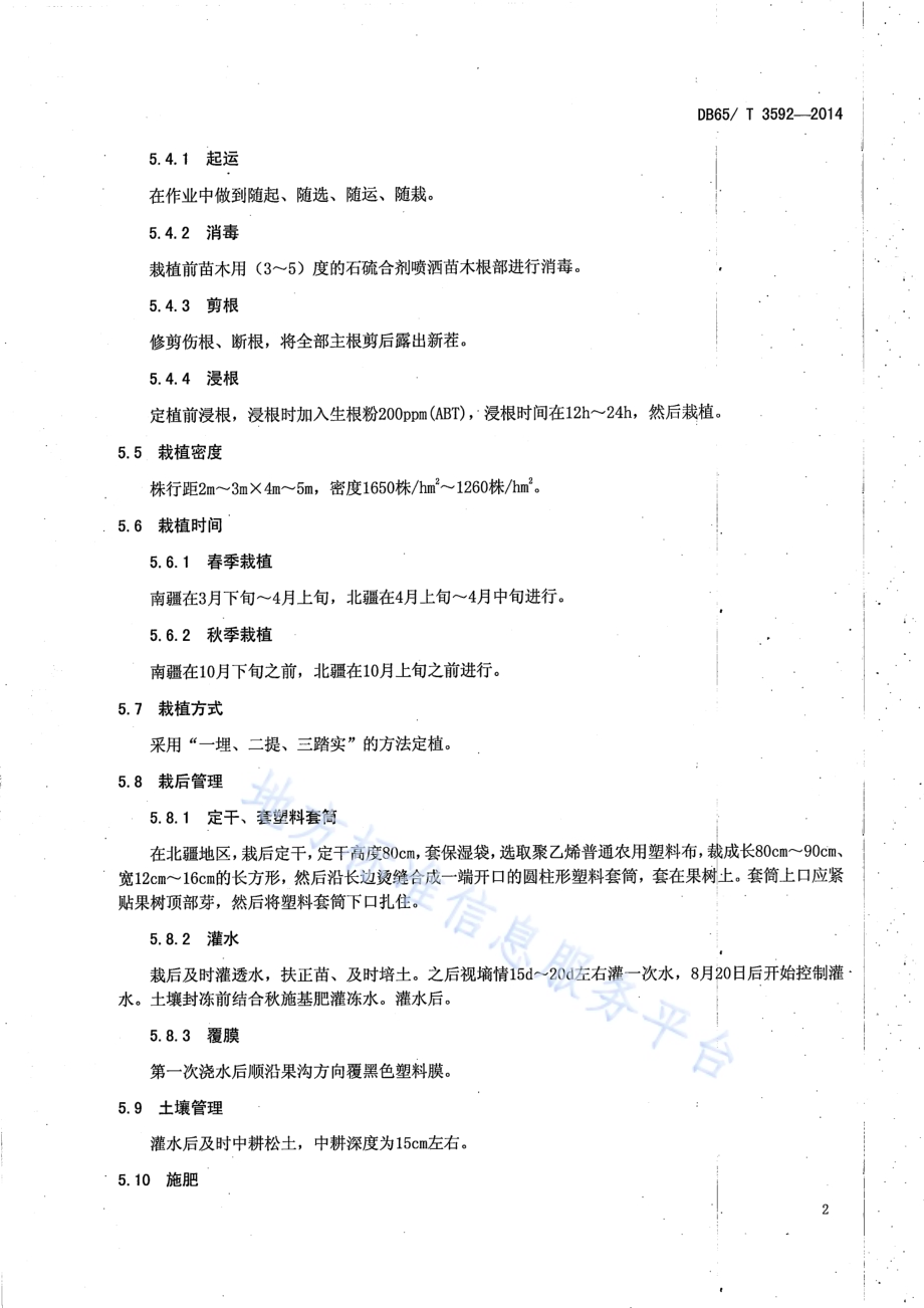 加工型海棠栽培技术规程DB65／T 3592-2014.pdf_第4页