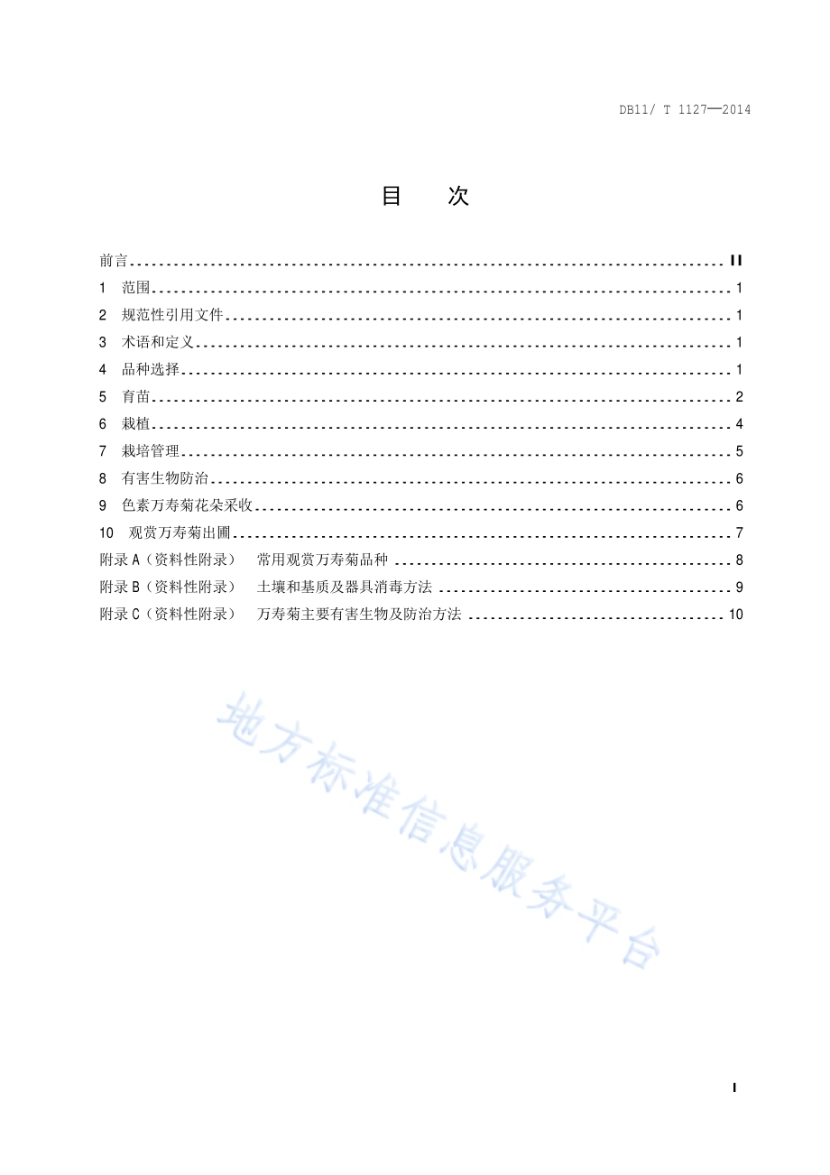 万寿菊生产技术规程DB11／T 1127-2014.pdf_第2页