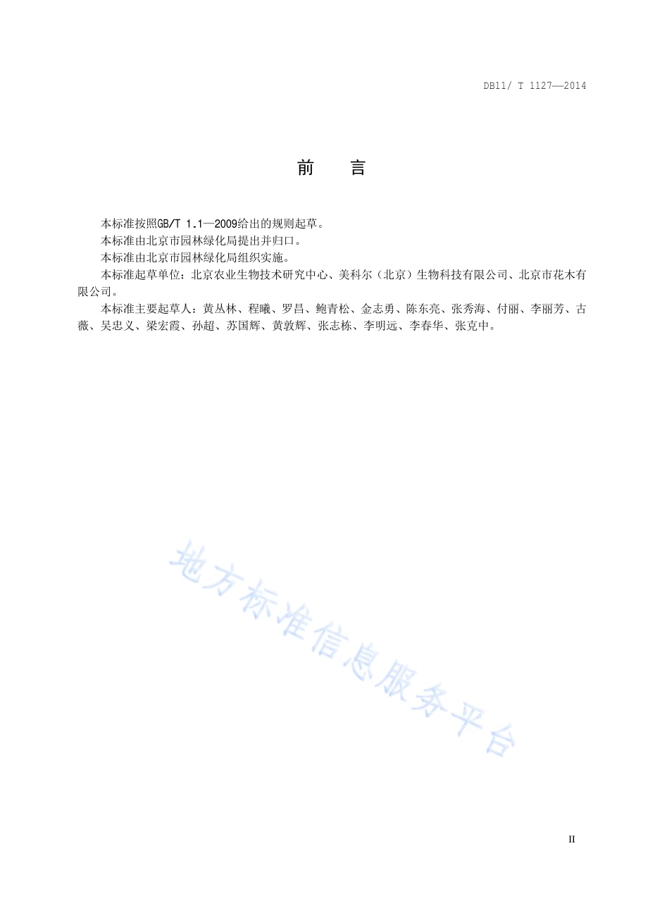 万寿菊生产技术规程DB11／T 1127-2014.pdf_第3页
