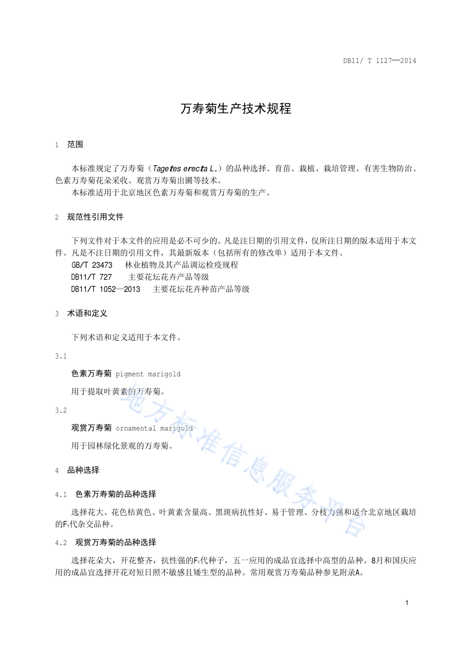 万寿菊生产技术规程DB11／T 1127-2014.pdf_第4页