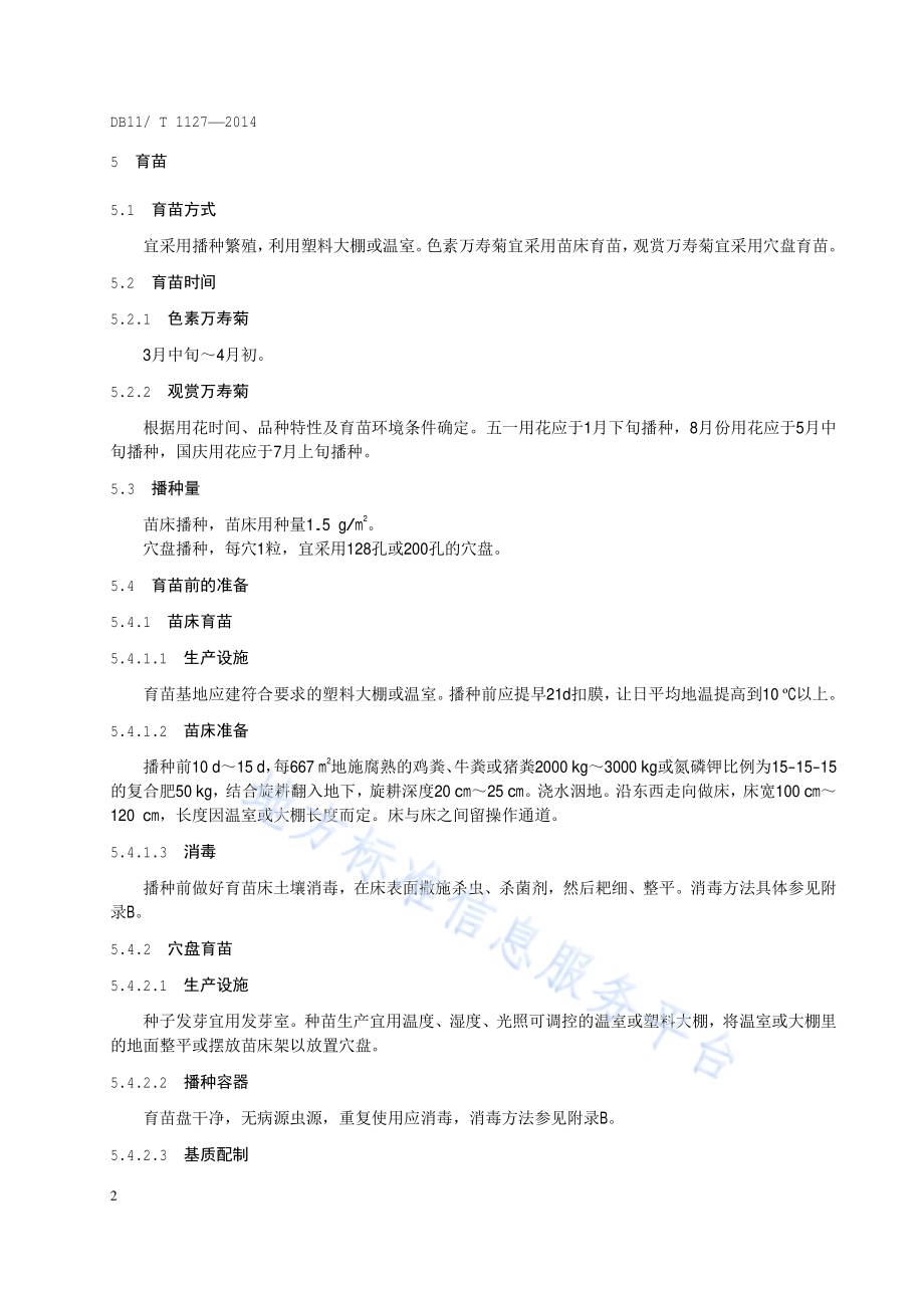 万寿菊生产技术规程DB11／T 1127-2014.pdf_第5页
