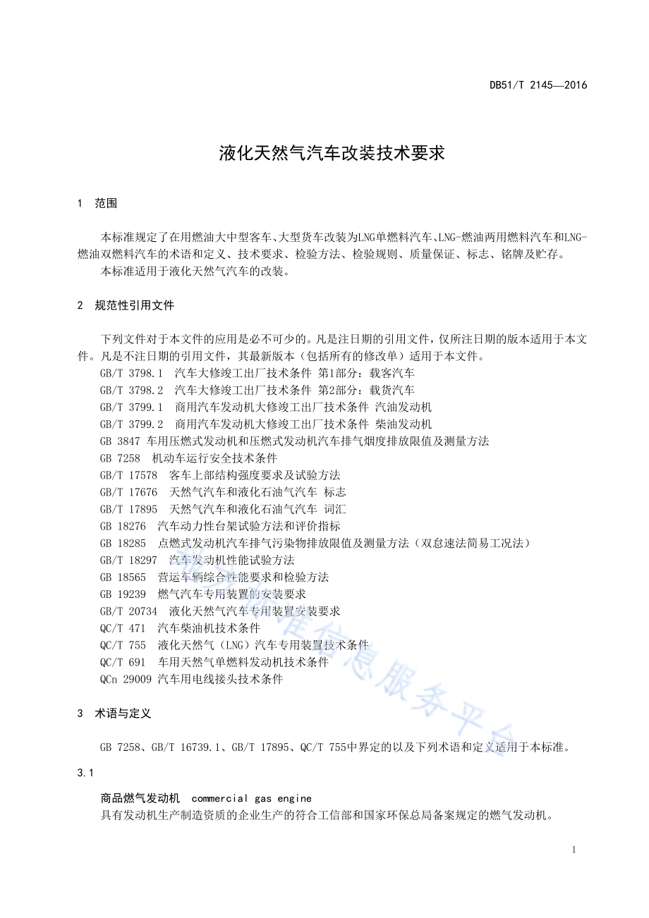 液化天然气汽车改装技术要求DB51／T 2145-2016.pdf_第5页