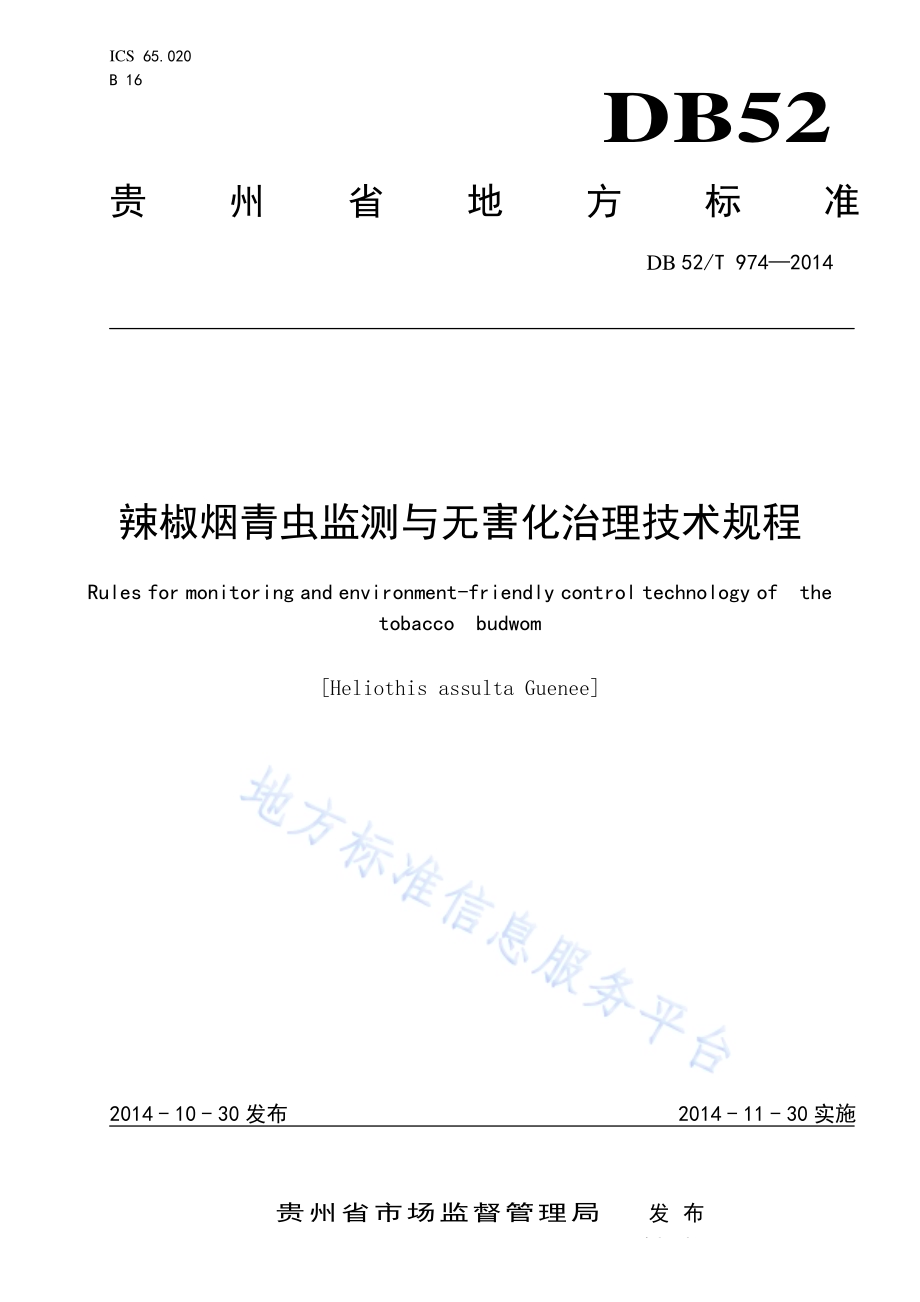 辣椒烟青虫监测与无害化治理技术规程DB52／T 974-2014.pdf_第1页