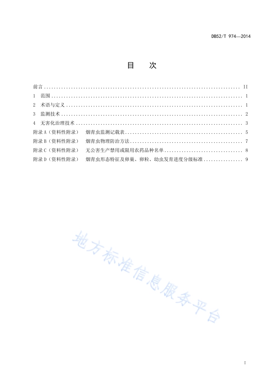 辣椒烟青虫监测与无害化治理技术规程DB52／T 974-2014.pdf_第3页