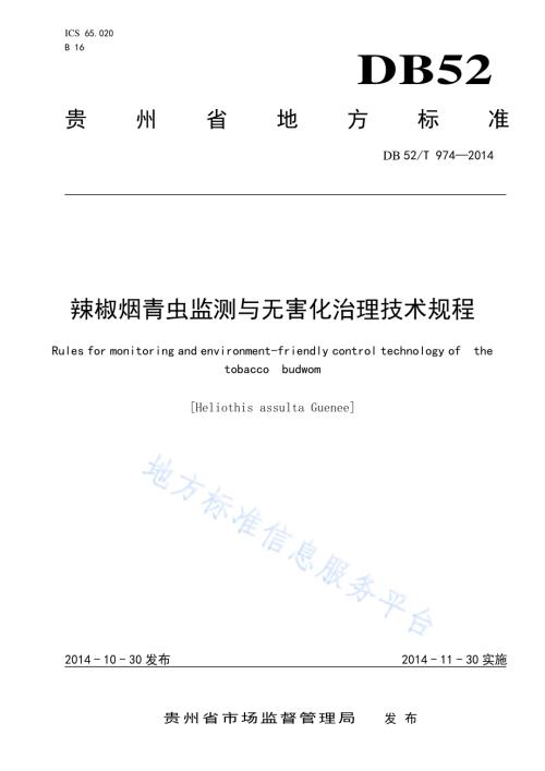 辣椒烟青虫监测与无害化治理技术规程DB52／T 974-2014.pdf
