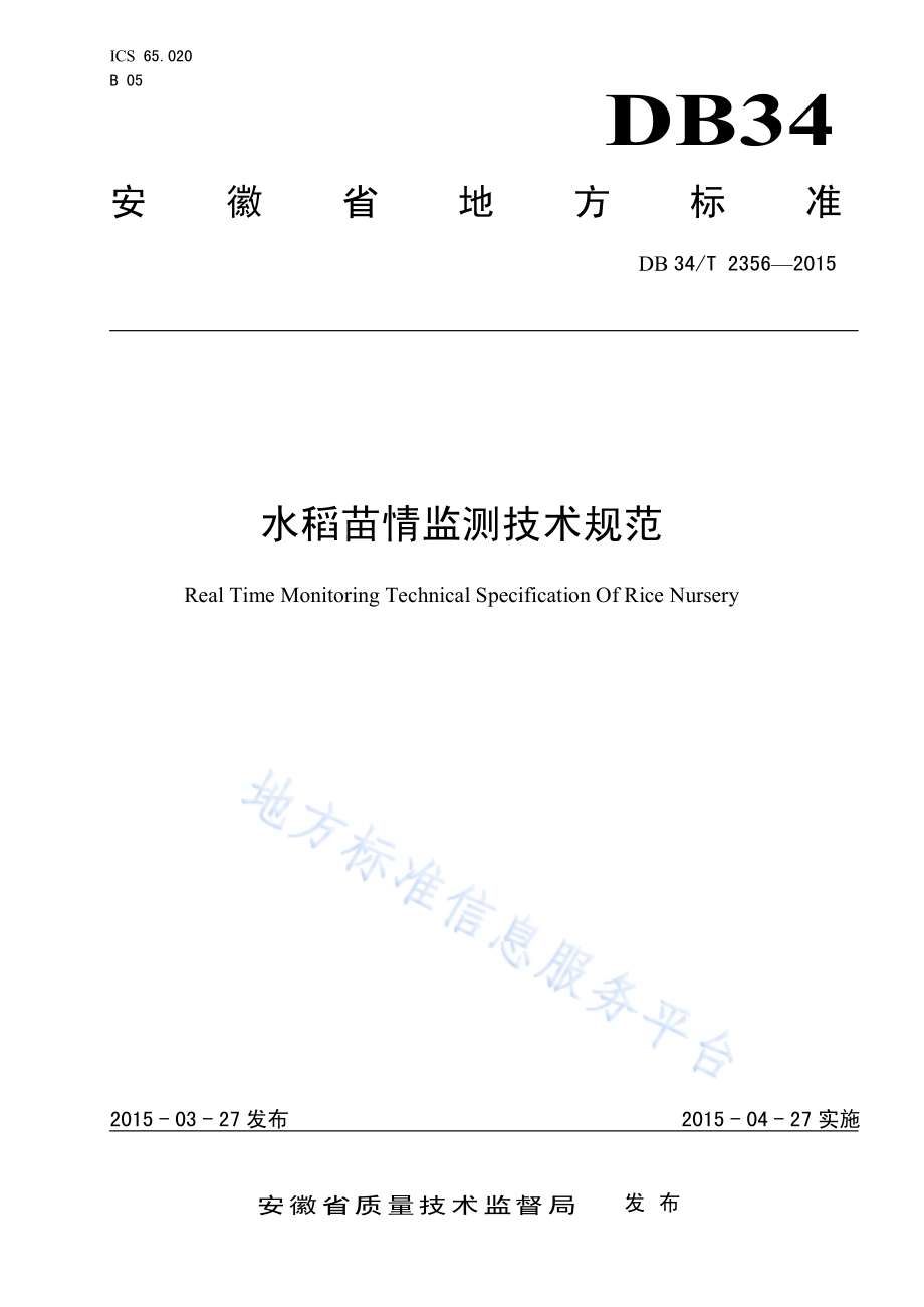 水稻苗情监测技术规范DB34／T 2356-2015.pdf_第1页