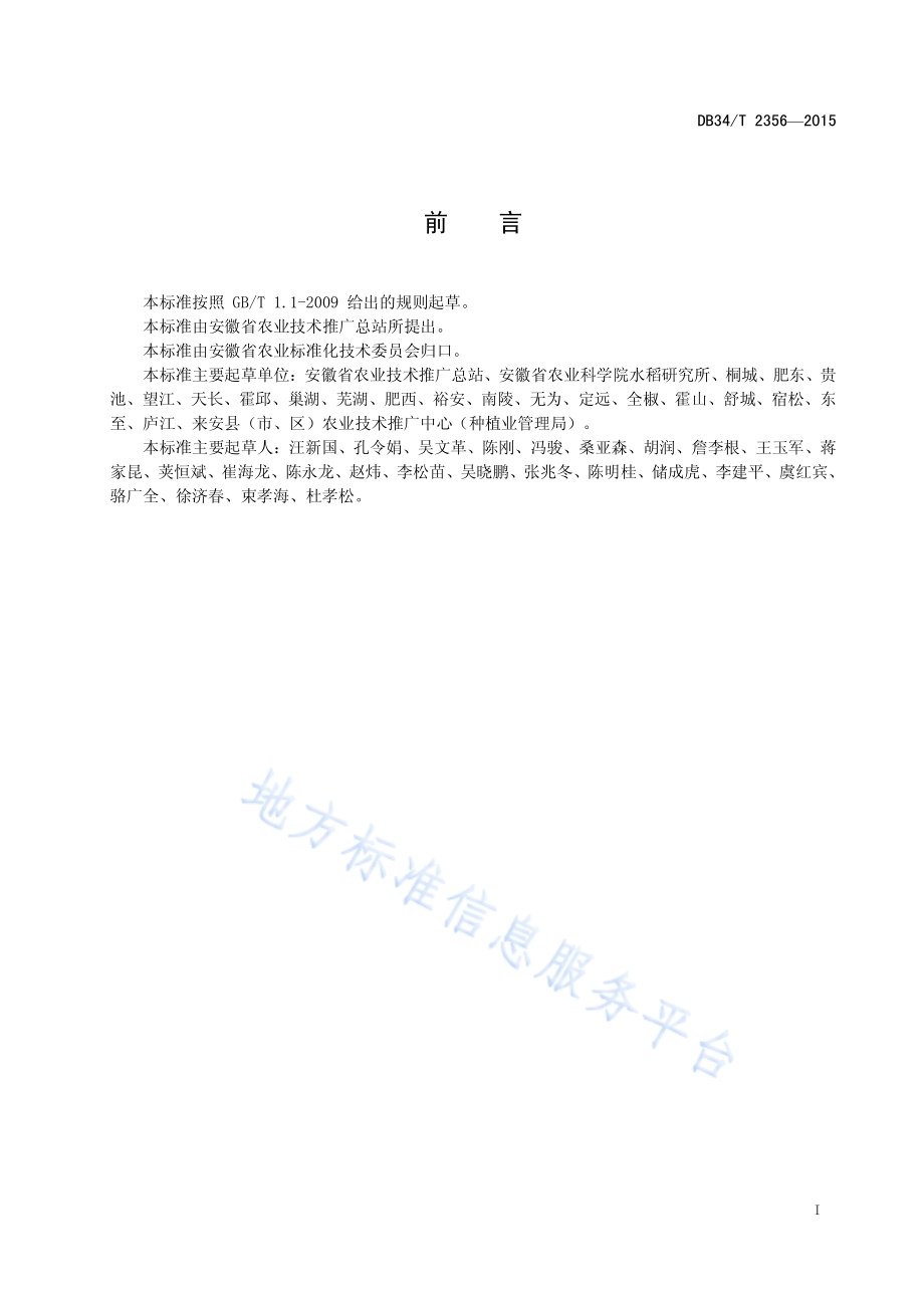 水稻苗情监测技术规范DB34／T 2356-2015.pdf_第3页