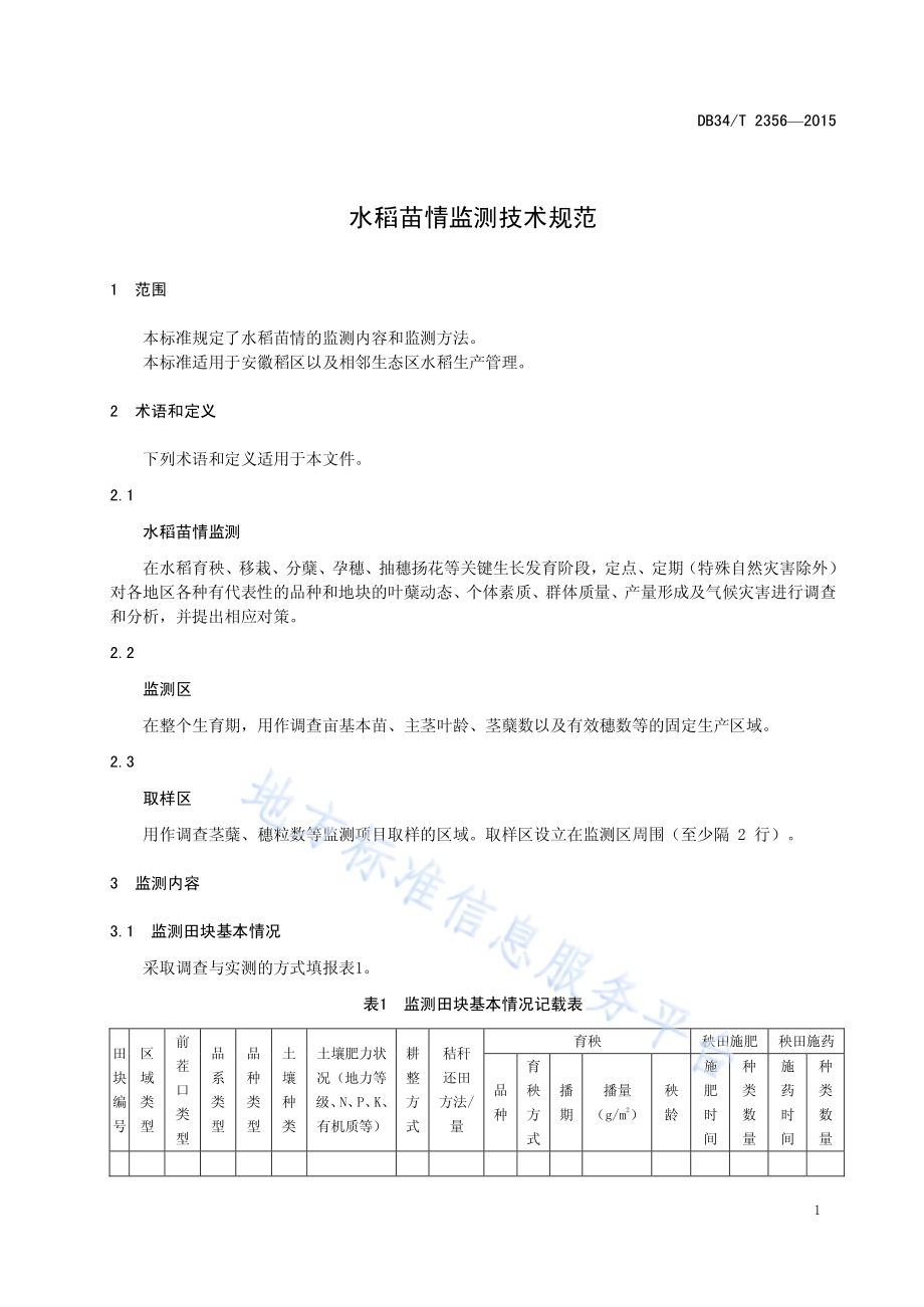 水稻苗情监测技术规范DB34／T 2356-2015.pdf_第5页