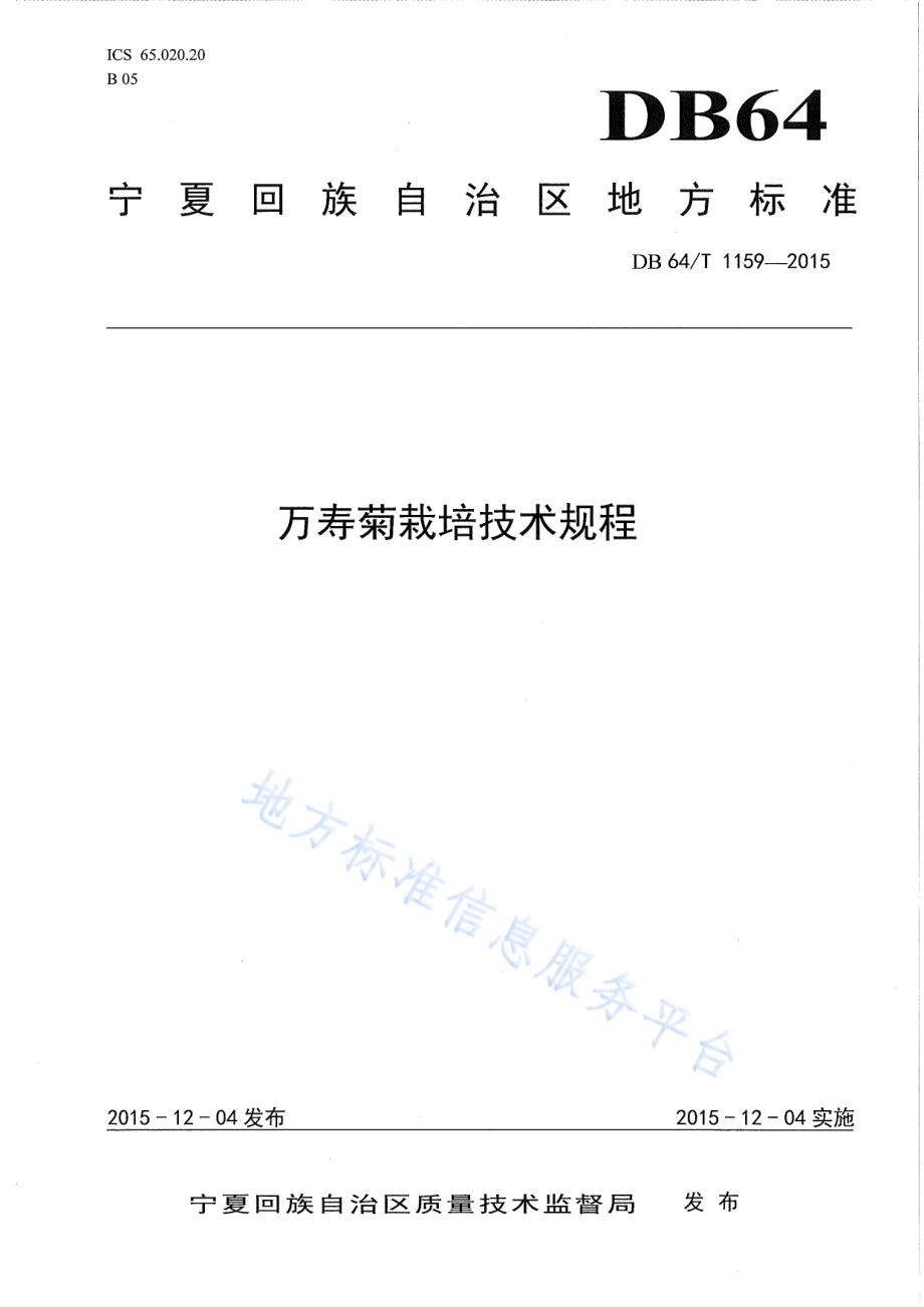 万寿菊栽培技术规程DB64／T 1159-2015.pdf_第1页
