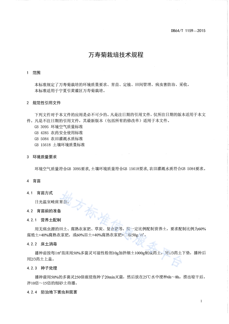 万寿菊栽培技术规程DB64／T 1159-2015.pdf_第3页