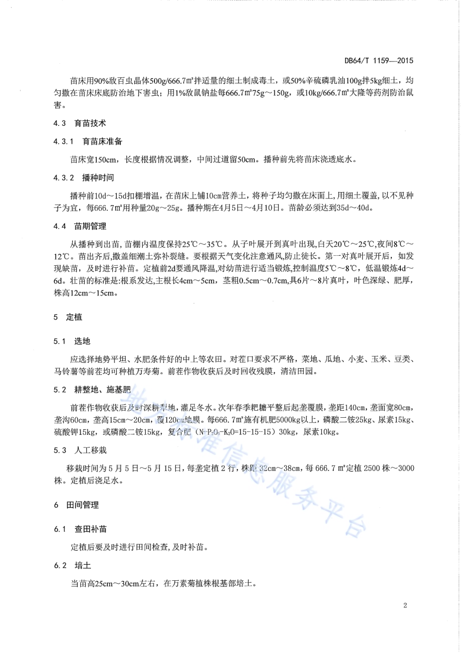 万寿菊栽培技术规程DB64／T 1159-2015.pdf_第4页