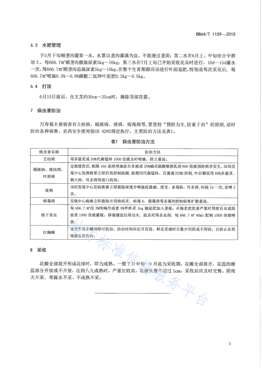 万寿菊栽培技术规程DB64／T 1159-2015.pdf_第5页
