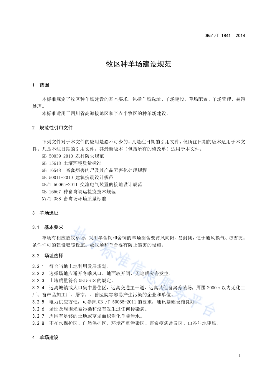 牧区种羊场建设规范DB51／T 1841-2014.pdf_第5页