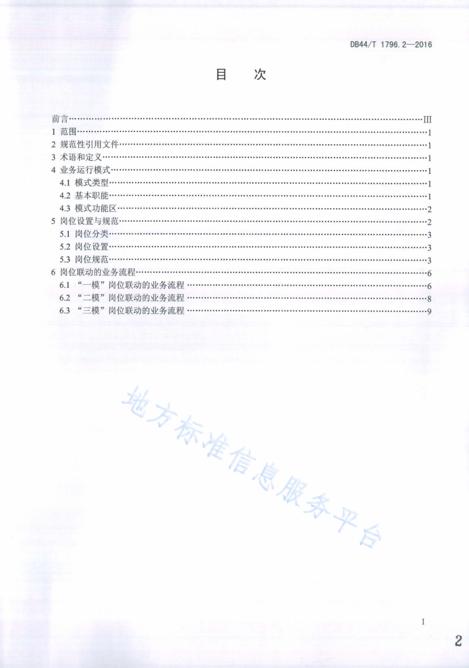 突发事件预警信息发布中心建设规范第2部分：岗位设置与业务运行DB44／T 1796.2-2016.pdf_第2页