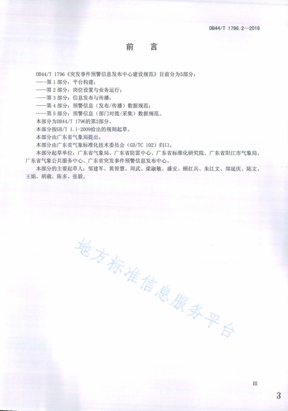 突发事件预警信息发布中心建设规范第2部分：岗位设置与业务运行DB44／T 1796.2-2016.pdf_第3页