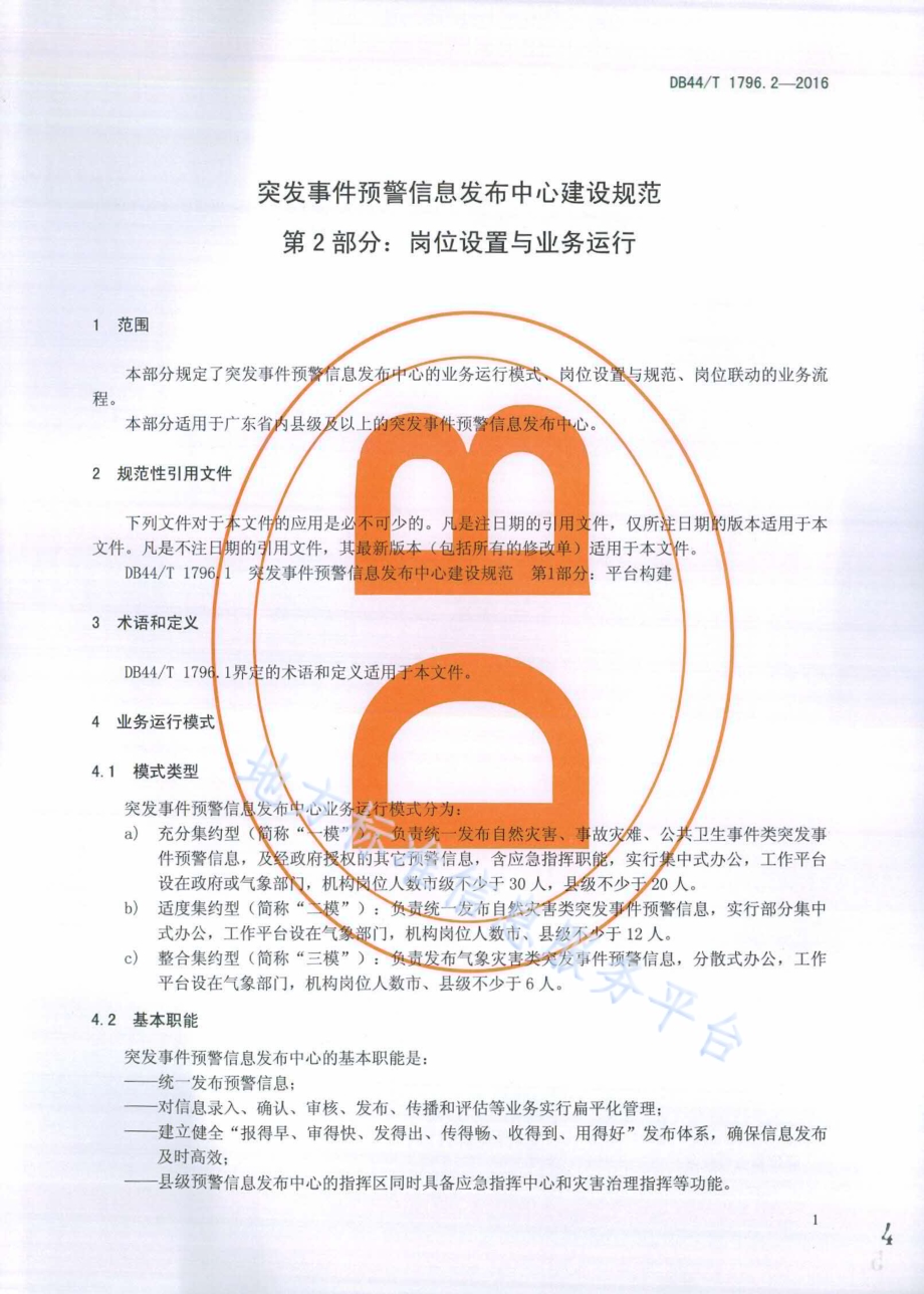 突发事件预警信息发布中心建设规范第2部分：岗位设置与业务运行DB44／T 1796.2-2016.pdf_第4页