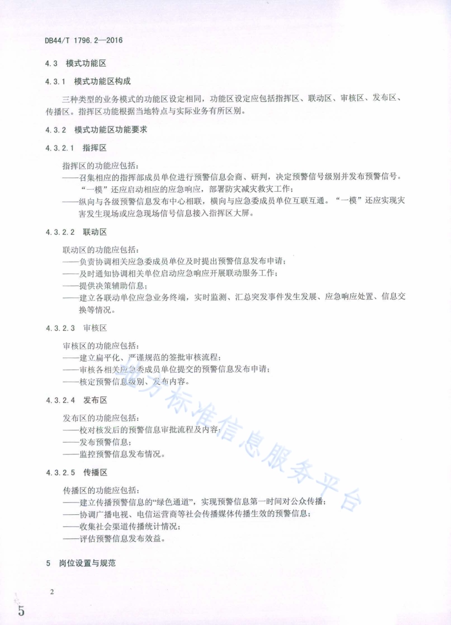 突发事件预警信息发布中心建设规范第2部分：岗位设置与业务运行DB44／T 1796.2-2016.pdf_第5页