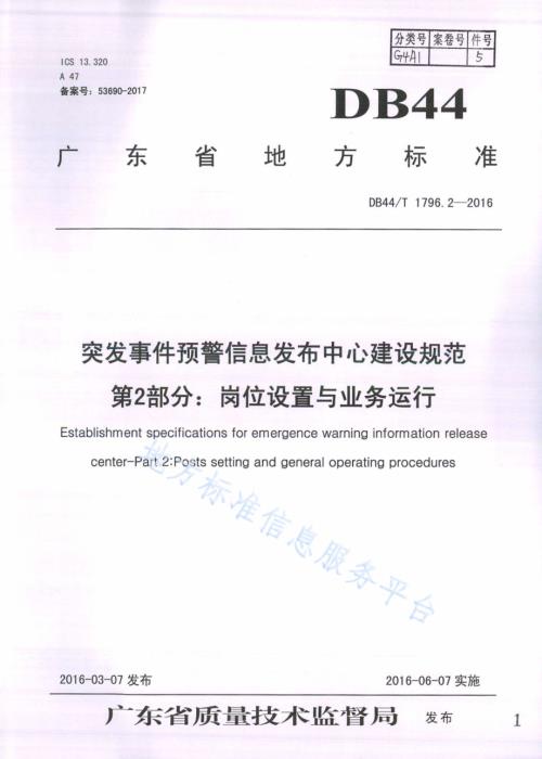 突发事件预警信息发布中心建设规范第2部分：岗位设置与业务运行DB44／T 1796.2-2016.pdf