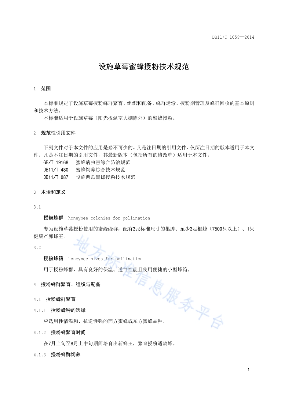 设施草莓蜜蜂授粉技术规范DB11／T 1059-2014.pdf_第4页