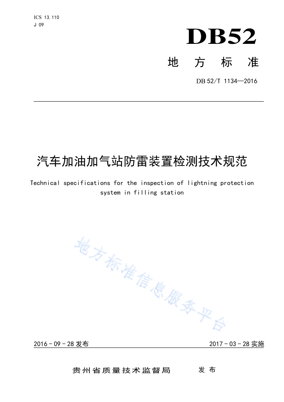 汽车加油加气站防雷装置检测技术规范DB52／T 1134-2016.pdf_第1页